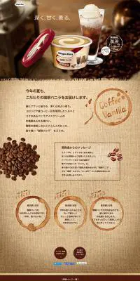 ハーゲンダッツ　珈琲バニラのLPデザイン（スイーツ・スナック菓子／ブラウン系／オーガニック系）PC版