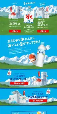 天然水かき氷キャンペーンのLPデザイン（サービス・保険・金融／ブルー系／かわいい系）PC版