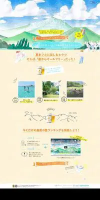 新オールフリーと「最高の夏宣言」のLPデザイン（飲料・お酒／オレンジ系／かわいい系）PC版