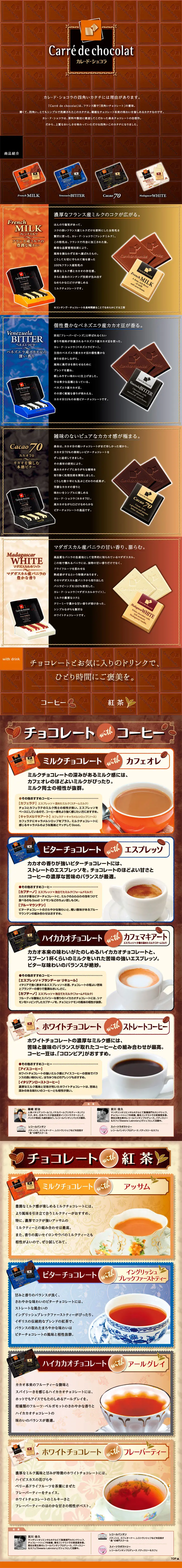 カレ・ド・ショコラのLPデザイン（食品／ブラウン系／かわいい系）PC版