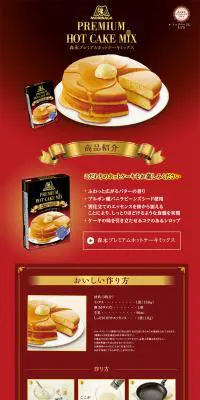 森永プレミアムホットケーキミックスのLPデザイン（食品／レッド系）PC版