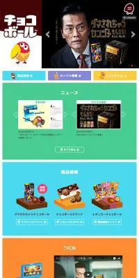 チョコボールのLPデザイン（食品／カラフル系／シンプル系）PC版