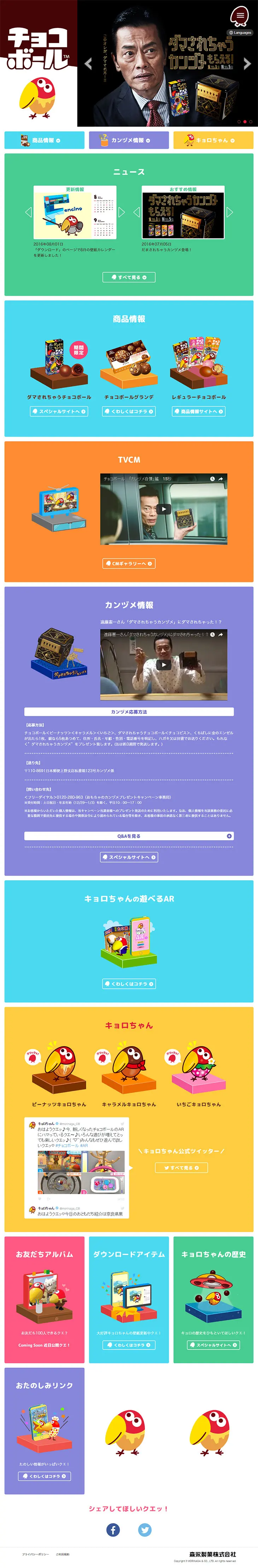 チョコボールのLPデザイン（食品／カラフル系／シンプル系）PC版