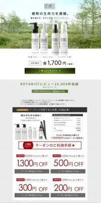 BOTANISTのLPデザイン（美容・スキンケア・香水／ホワイト系／爽やか系）PC版