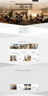 一問∞答 | 注文住宅のIDA HOMESのLPデザイン（サービス・保険・金融／ホワイト系／シンプル系）PC版