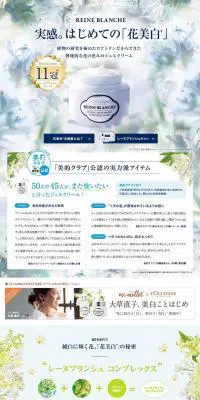 REINE BLANCHEのLPデザイン（美容・スキンケア・香水／ホワイト系／キレイ系）PC版