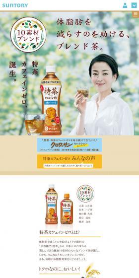 体脂肪を減らすのを助ける特茶のLPデザイン（健康・美容食品・サプリ／ブラウン系／キレイ系）スマホ版