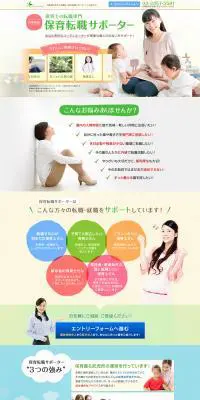 保育士の転職専門「保育転職サポーター」のLPデザイン（サービス・保険・金融／グリーン系／信頼・安心系）PC版