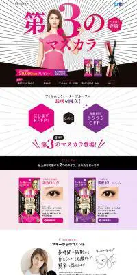ヒロインメイク　第3のマスカラのLPデザイン（美容・スキンケア・香水／ピンク系／かっこいい系）PC版