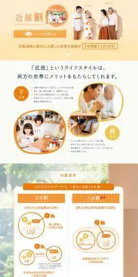 近居割のLPデザイン（サービス・保険・金融／オレンジ系／信頼・安心系）PC版