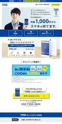 TUTAYAのスマホTONEのLPデザイン（サービス・保険・金融／ホワイト系／シンプル系）PC版