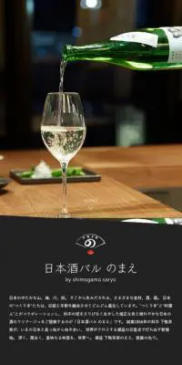日本酒バル のまえのLPデザイン（サービス・保険・金融／ブラック系／シンプル系）スマホ版