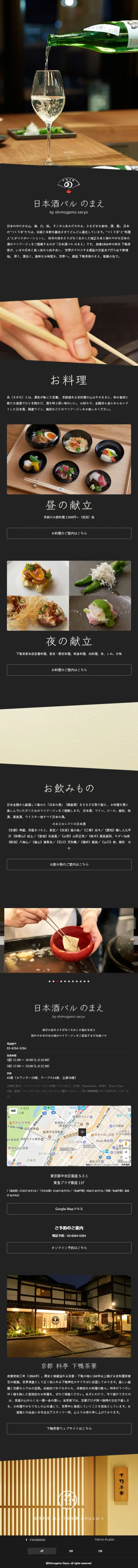 日本酒バル のまえのLPデザイン（サービス・保険・金融／ブラック系／シンプル系）スマホ版