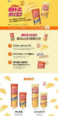 ポテトチップス　クリスプのLPデザイン（スイーツ・スナック菓子／イエロー系／にぎやか系）PC版