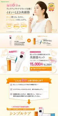美顔器セットのLPデザイン（美容・スキンケア・香水／イエロー系／信頼・安心系）PC版