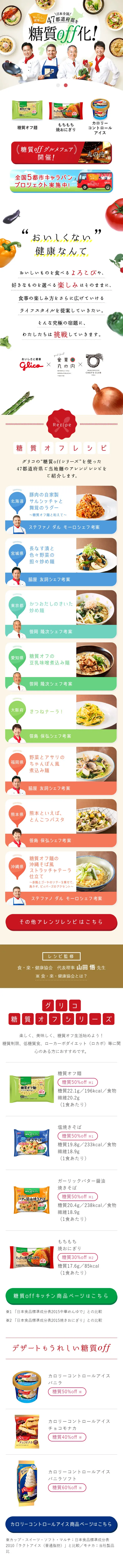 Glico Carb Off LP design (food / White-based / Simple) Mobile version