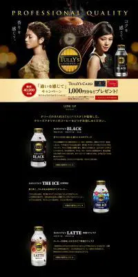 タリーズコーヒーのLPデザイン（飲料・お酒／ブラック系／かっこいい系）PC版