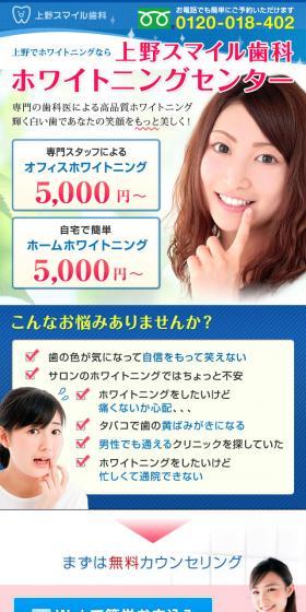 上野スマイル歯科のLPデザイン（サービス・保険・金融／カラフル系／信頼・安心系）スマホ版