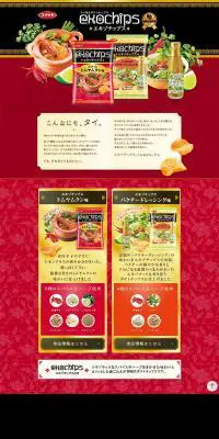 エキゾチップスのLPデザイン（食品／レッド系）PC版