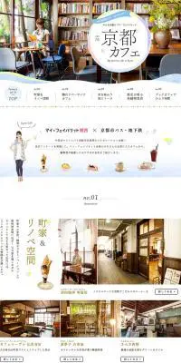 マイ・フェイバリット関西　京都カフェのLPデザイン（旅行・アウトドア／ホワイト系／かわいい系）PC版