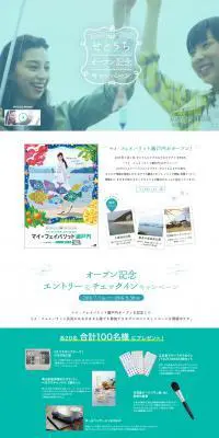 マイ・フェイバリット瀬戸内　せとうちオープン記念キャンペーンのLPデザイン（旅行・アウトドア／グリーン系／シンプル系）PC版
