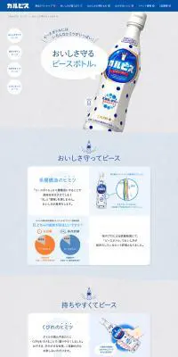 カルピスのLPデザイン（飲料・お酒／グレー系／シンプル系）PC版