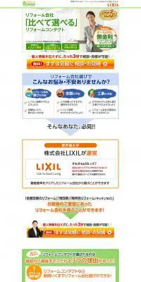 比べて選べるリフォームコンタクトのLPデザイン（サービス・保険・金融／ホワイト系／にぎやか系）PC版