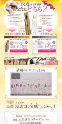 DHCスーパーコラーゲン　スプリームのLPデザイン（美容・スキンケア・香水／ゴールド系）PC版