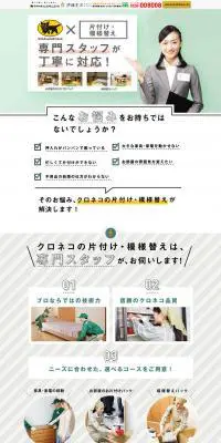 クロネコヤマトで片付け　模様替えのLPデザイン（サービス・保険・金融／グレー系／かわいい系）PC版