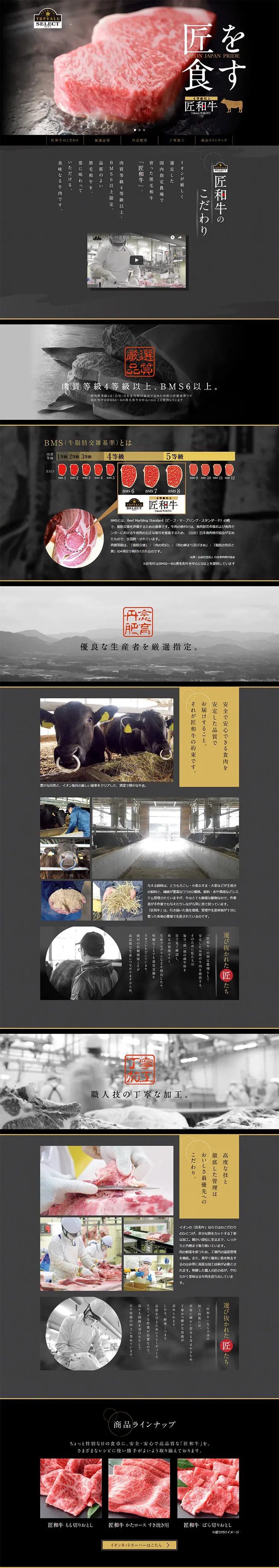 Carefully selected Kuroge Wagyu with a meat quality grade of 4 or higher and a BMS of 6 or higher. Topvalu Select Takumi Wagyu. LP design (food / Black-colored) PC version