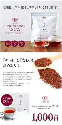 オーガニック・ルイボスティー なごみのLPデザイン（健康・美容食品・サプリ／ホワイト系／キレイ系）PC版