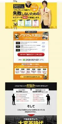 フランチャイズ選びで失敗しないためのセミナーを無料で開催しますのLPデザイン（サービス・保険・金融／イエロー系／力強い系）PC版