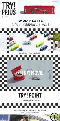 TOYOTA×LOTTE「プリウス試乗味ガム」でた！のLPデザイン（食品／ホワイト系／シンプル系）PC版