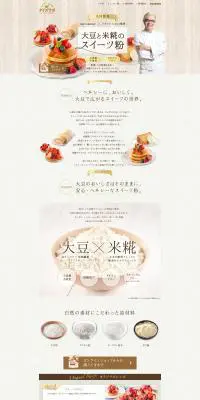 大豆と米糀のスイーツ粉のLPデザイン（食品／ベージュ系／キレイ系）PC版
