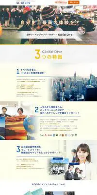 留学ワーキングホリデーサポート 　Global DiveのLPデザイン（サービス・保険・金融／カラフル系／シンプル系）PC版