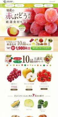 秘蔵の赤ぶどう入り厳選食材セットのLPデザイン（食品／ホワイト系／信頼・安心系）PC版