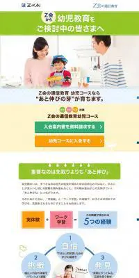 Z会幼児教育のLPデザイン（キッズ・ベビー・玩具／ホワイト系／かわいい系）PC版
