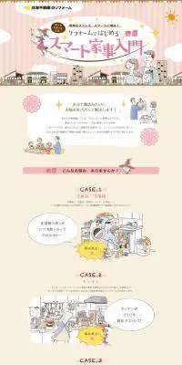 スマート家事入門のLPデザイン（住宅・不動産／ブラウン系／かわいい系）PC版