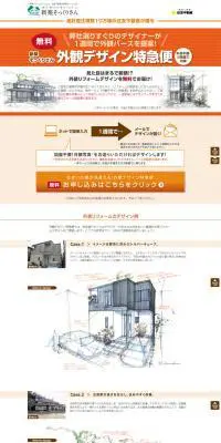 外観デザイン特急便のLPデザイン（住宅・不動産／オレンジ系／信頼・安心系）PC版