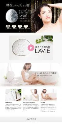 IPL光エステ脱毛器 LAVIE『ラヴィ』のLPデザイン（美容・スキンケア・香水／ホワイト系）PC版