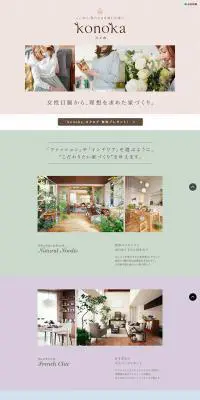 konokaのLPデザイン（住宅・不動産／カラフル系／シンプル系）PC版