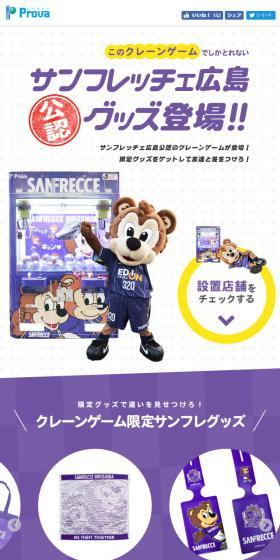 クレーンゲームでしか取れないサンフレッチェ広島グッズ登場！のLPデザイン（日用雑貨／パープル系／にぎやか系）スマホ版