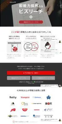 ビズリーチのLPデザイン（サービス・保険・金融／ホワイト系／シンプル系）PC版