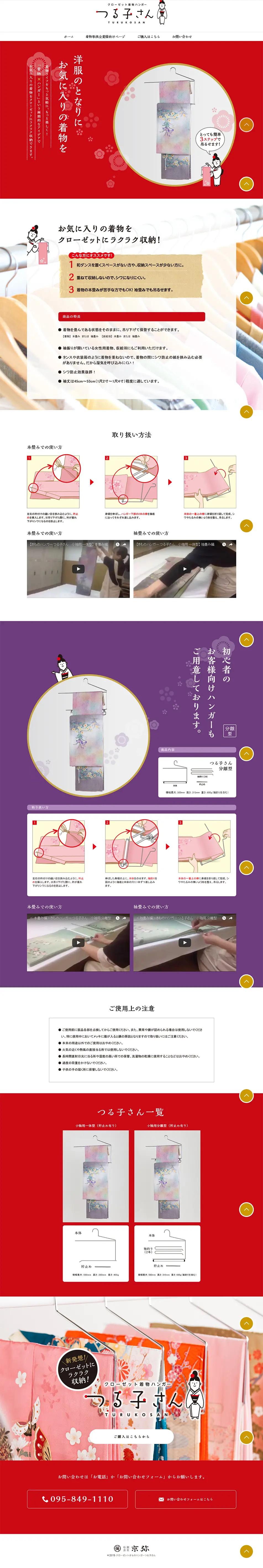 クローゼットきものハンガー「つる子さん」のLPデザイン（サービス・保険・金融／レッド系／キレイ系）PC版