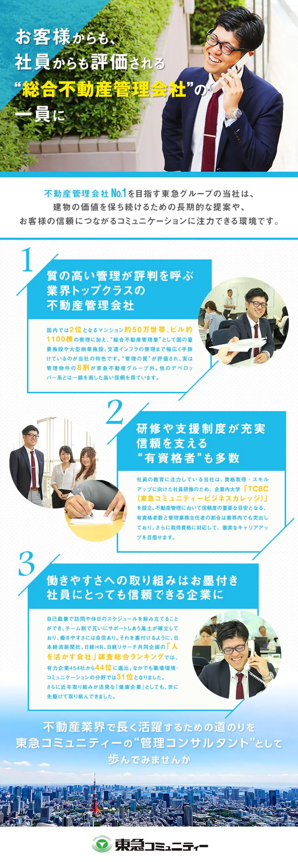 Tokyu Community Co., Ltd. Job Openings LP design (Recruitment and Hiring / Shades of blue / Simple) PC version