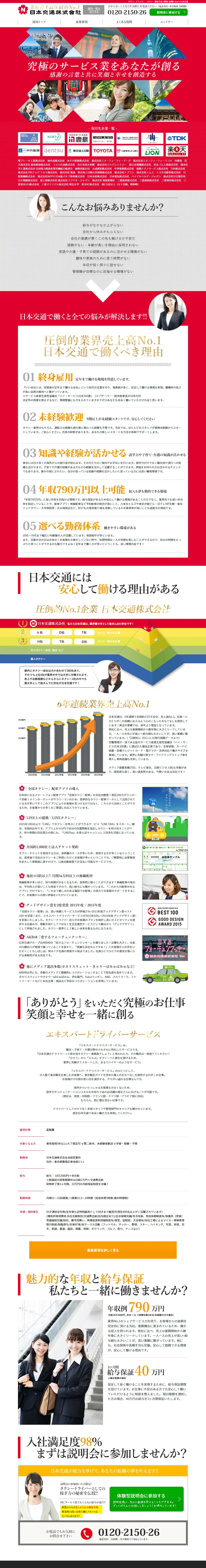 日本交通　求人案内のLPデザイン（サービス・保険・金融／レッド系／かっこいい系）PC版