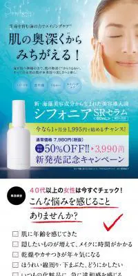 シフォニア SRセラムのLPデザイン（美容・スキンケア・香水／ブルー系／信頼・安心系）PC版
