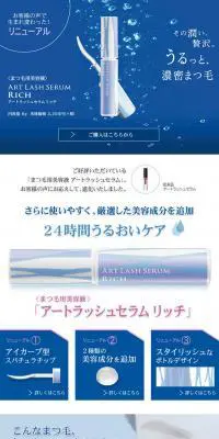 アートラッシュセラムリッチのLPデザイン（美容・スキンケア・香水／ブルー系／キレイ系）PC版