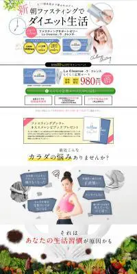 LA CLEANSEのLPデザイン（健康・美容食品・サプリ／ホワイト系／シンプル系）PC版