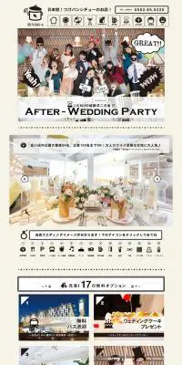 結婚式二次会のLPデザイン（サービス・保険・金融／ブラウン系／シンプル系）PC版